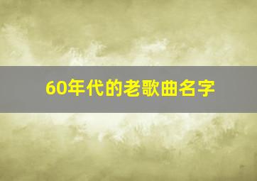 60年代的老歌曲名字