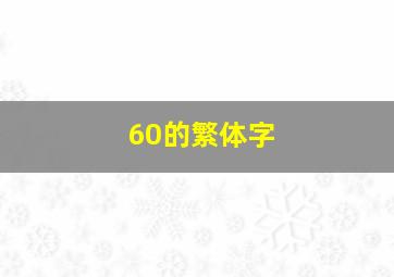 60的繁体字