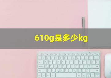 610g是多少kg