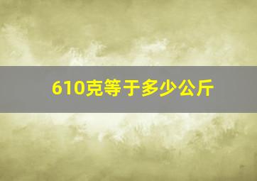 610克等于多少公斤