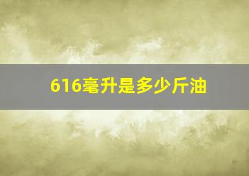 616毫升是多少斤油