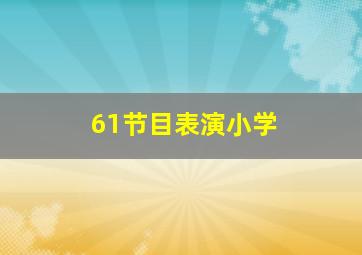 61节目表演小学