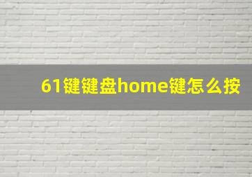 61键键盘home键怎么按