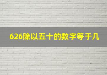 626除以五十的数字等于几