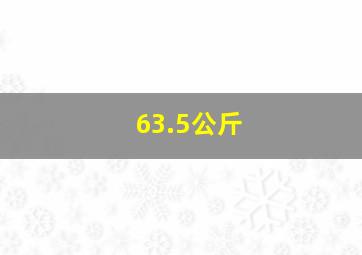 63.5公斤