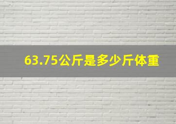 63.75公斤是多少斤体重