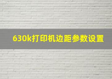 630k打印机边距参数设置