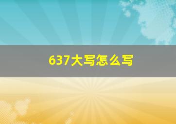 637大写怎么写