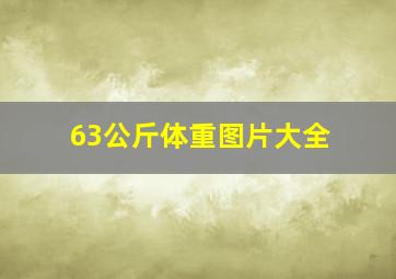 63公斤体重图片大全