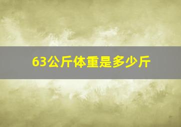 63公斤体重是多少斤