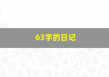 63字的日记