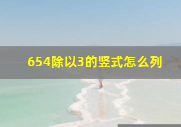 654除以3的竖式怎么列