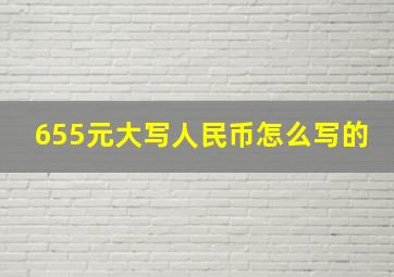 655元大写人民币怎么写的