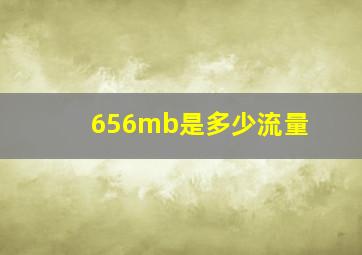 656mb是多少流量