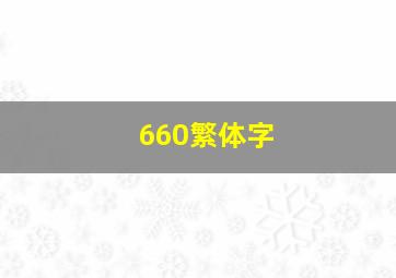 660繁体字