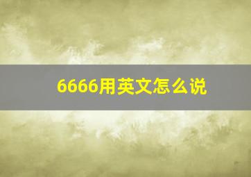 6666用英文怎么说