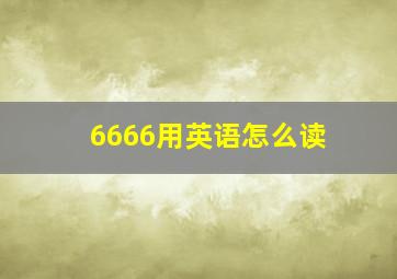 6666用英语怎么读