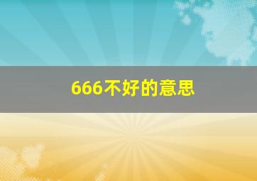 666不好的意思