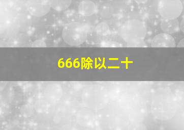 666除以二十