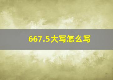 667.5大写怎么写