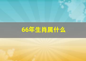 66年生肖属什么