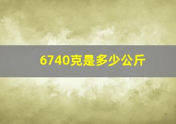 6740克是多少公斤