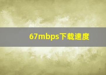 67mbps下载速度