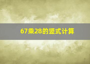 67乘28的竖式计算