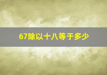 67除以十八等于多少