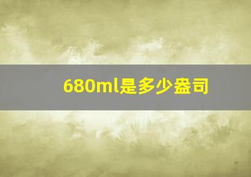 680ml是多少盎司