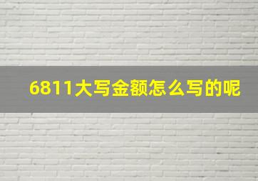 6811大写金额怎么写的呢