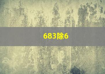 683除6