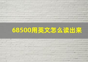 68500用英文怎么读出来