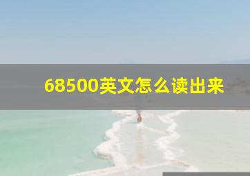 68500英文怎么读出来