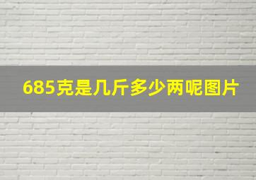 685克是几斤多少两呢图片