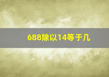 688除以14等于几