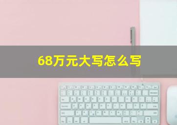 68万元大写怎么写