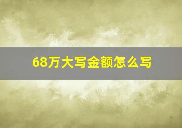 68万大写金额怎么写