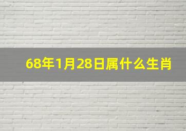 68年1月28日属什么生肖