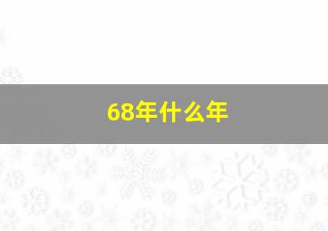 68年什么年