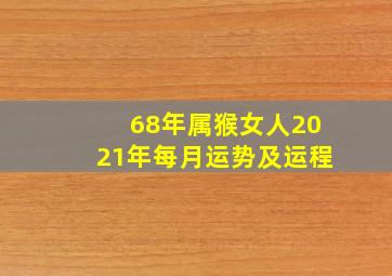 68年属猴女人2021年每月运势及运程