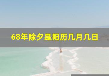 68年除夕是阳历几月几日