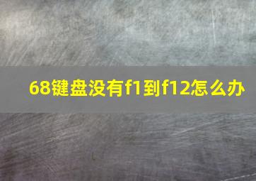 68键盘没有f1到f12怎么办