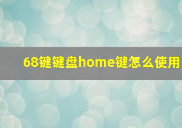 68键键盘home键怎么使用