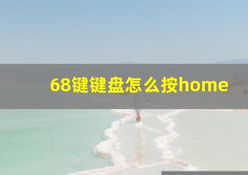 68键键盘怎么按home