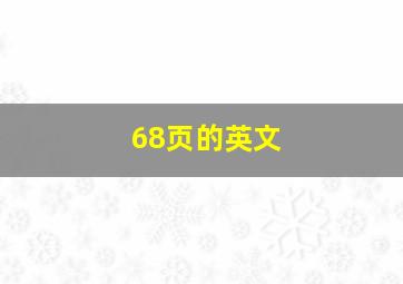 68页的英文