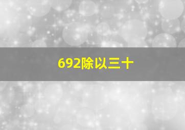 692除以三十