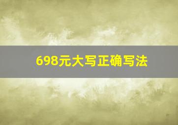 698元大写正确写法