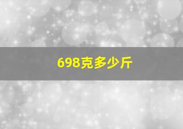 698克多少斤