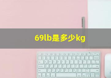 69lb是多少kg